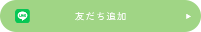 友だち追加