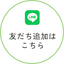 友だち追加はこちら