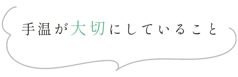 大切にしていること